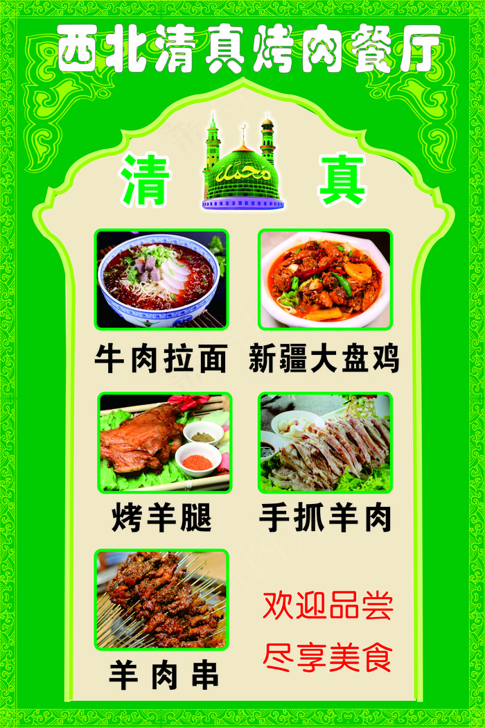 西北清真烤肉餐厅宣传海报