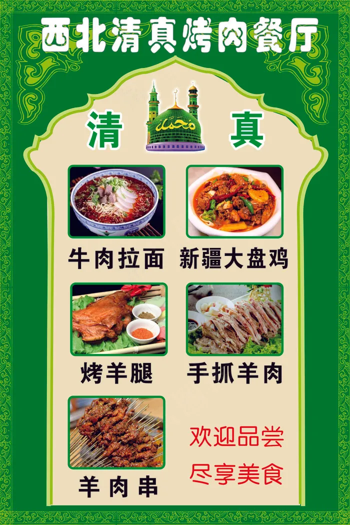 西北清真烤肉餐厅宣传海报