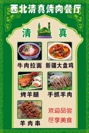 西北清真烤肉餐厅宣传海报