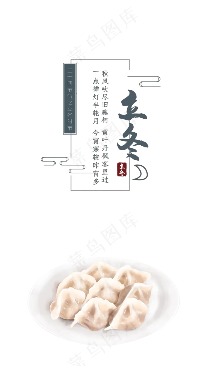 中国传统二十四节气立冬,免抠元素(1080*1920px 300 dpi )psd模版下载