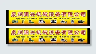 机械设备广告牌图片