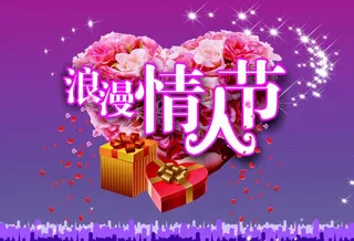 浪漫情人节图片