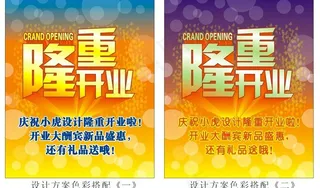 隆重开业海报图片
