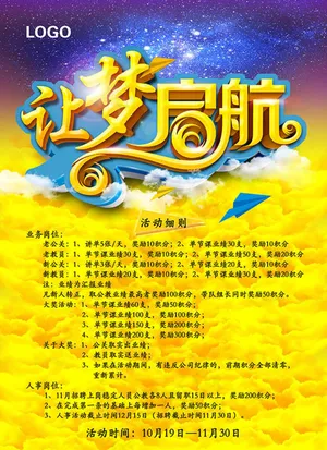 让梦启航活动宣传海报设计