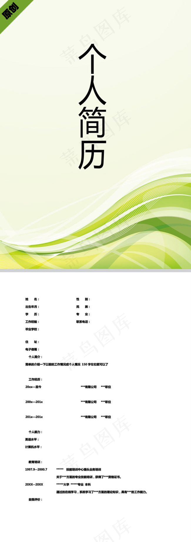 动感条纹个人简历封面下载