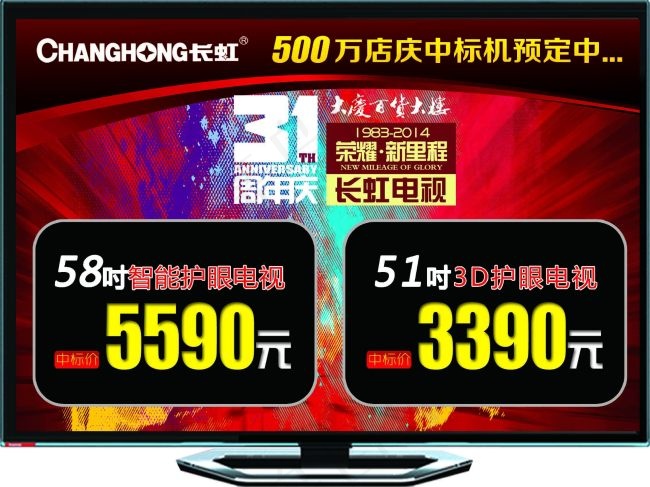 长虹500万店庆中标机预订中psd模版下载