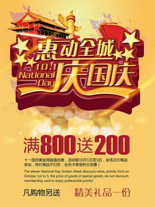 十一国庆节惠动全城商品促销海报