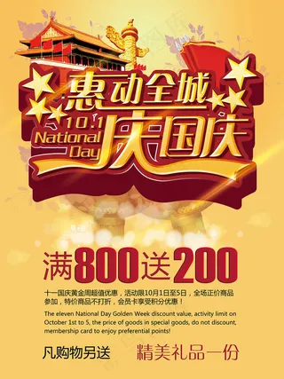 十一国庆节惠动全城商品促销海报