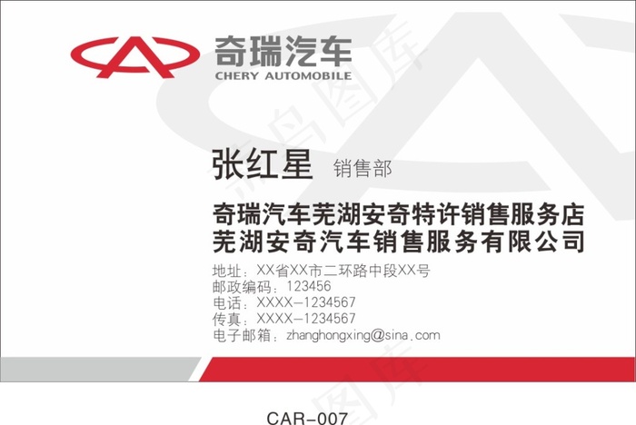 奇瑞汽车名片cdr矢量模版下载