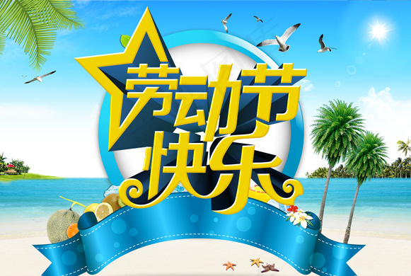 海洋风劳动节快乐海报(4800X3200(DPI:300))psd模版下载