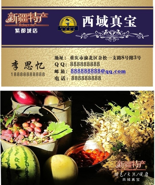 新疆特产名片cdr矢量模版下载