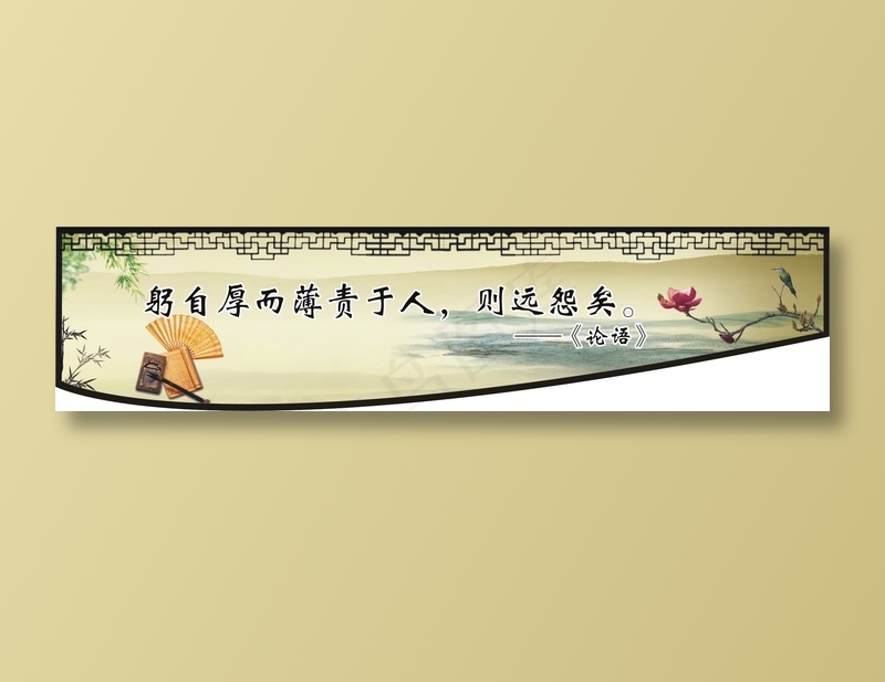 躬自厚而薄责于人，则远怨矣。cdr矢量模版下载