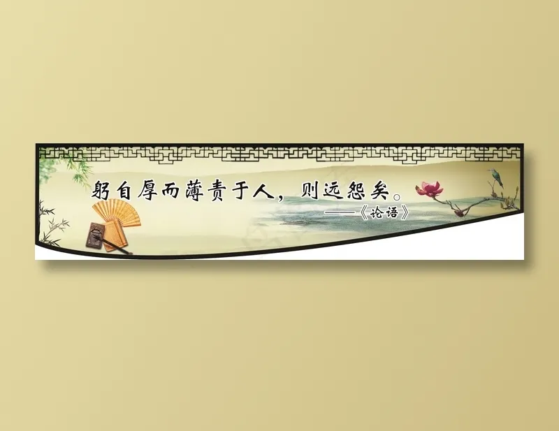 躬自厚而薄责于人，则远怨矣。cdr矢量模版下载