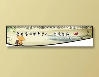 躬自厚而薄责于人，则远怨矣。