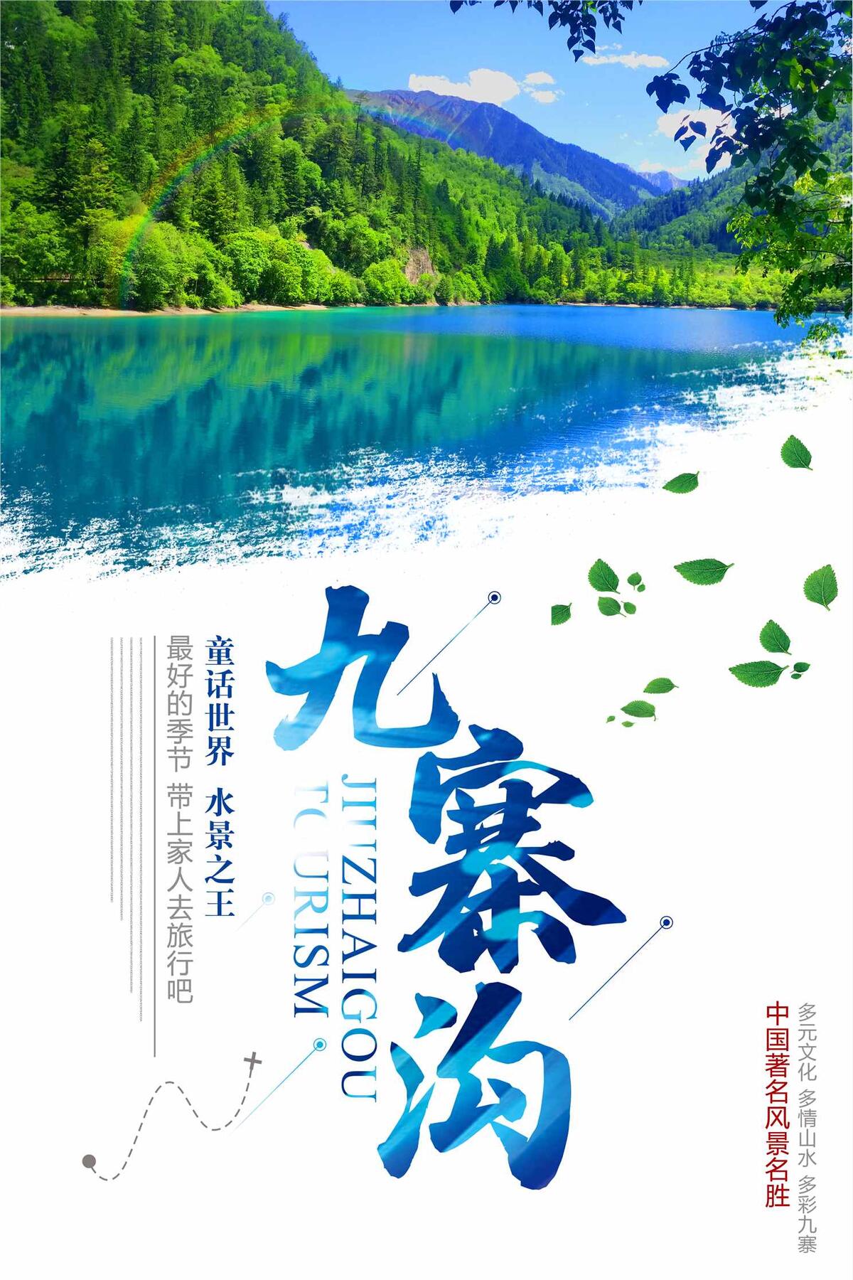 美丽的九寨沟宣传海报
