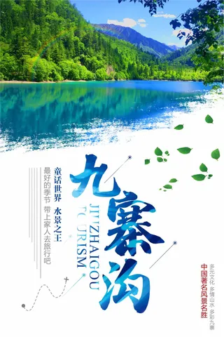 美丽的九寨沟宣传海报