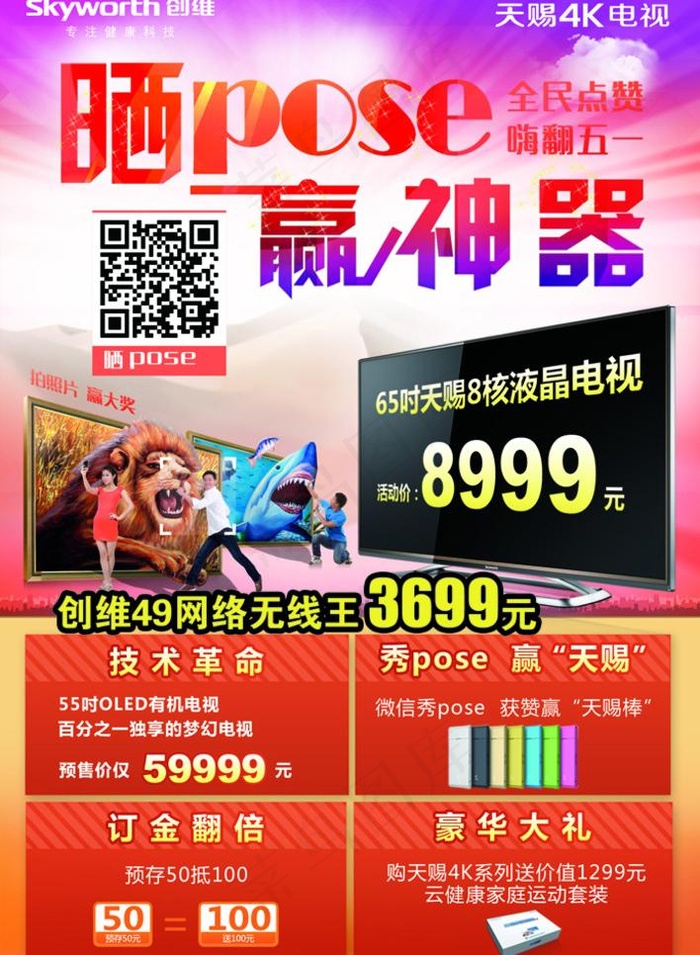 创维电视海报(1713X2480(DPI:300))psd模版下载