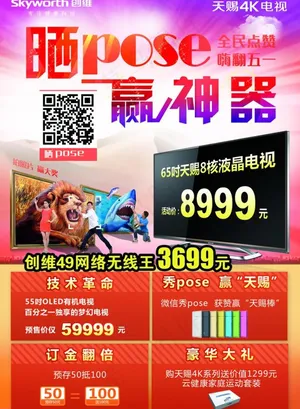 创维电视海报