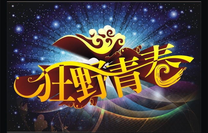 青春海报图片