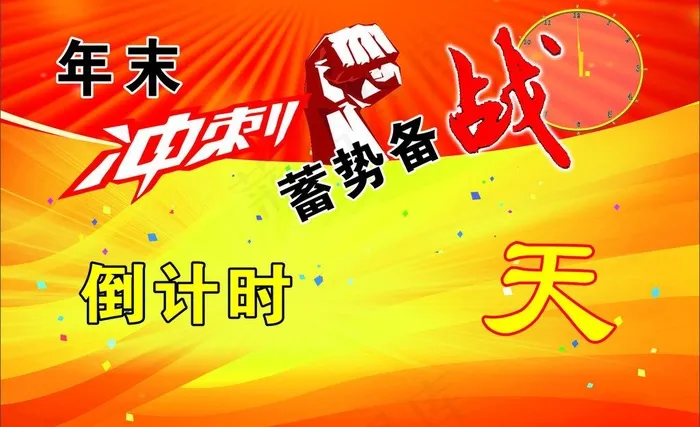 倒计时图片(210X297)cdr矢量模版下载