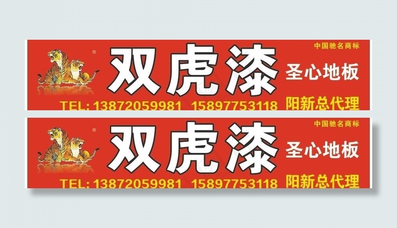 双虎漆图片cdr矢量模版下载