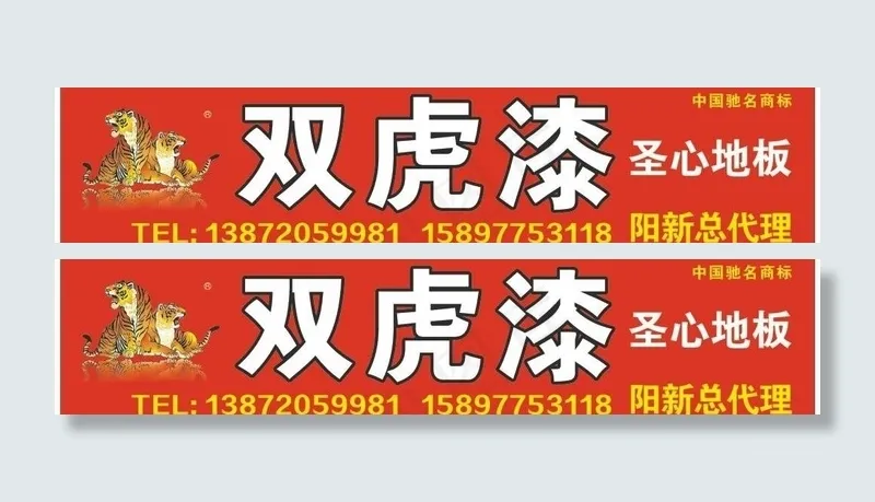 双虎漆图片cdr矢量模版下载