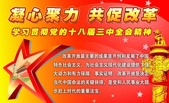 十八届三中全会图片(5102X3402(DPI:72))psd模版下载