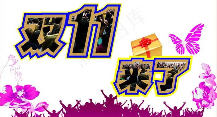 双11来了海报图片(210X297)cdr矢量模版下载