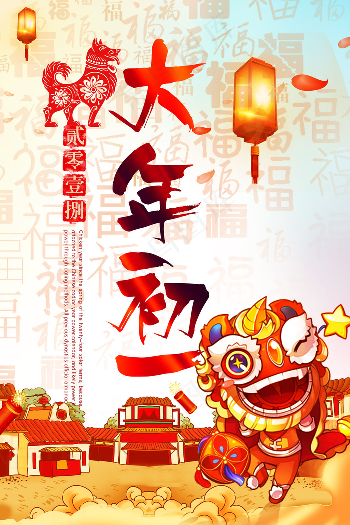 2018简约大气大年初一海报(3024X5070(DPI:100))psd模版下载