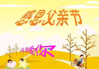 感恩父亲节海报图片