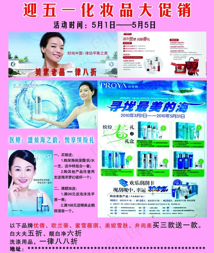 迎五一化妆品大促销图片(3937X4921(DPI:50))psd模版下载