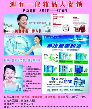 迎五一化妆品大促销图片
