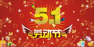 劳动节矢量素材