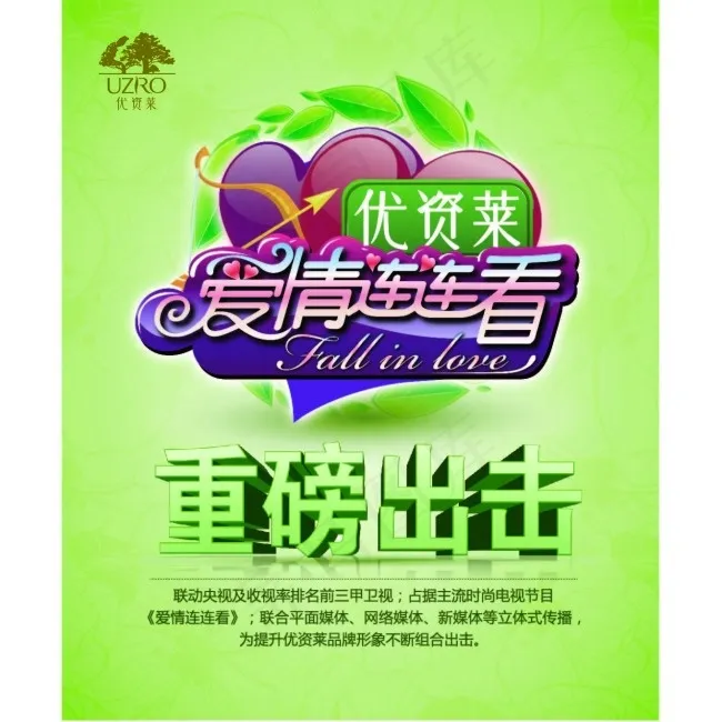 爱情连连看海报平面广告矢量素ai矢量模版下载