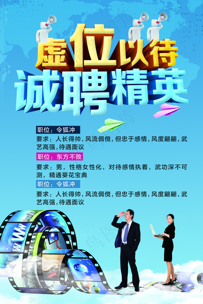 招聘海报(3150X4724(DPI:100))psd模版下载