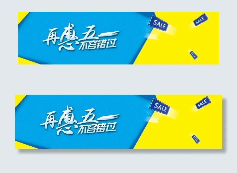 51劳动节bannerpsd模版下载