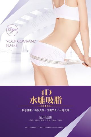整形美容减肥吸脂海报