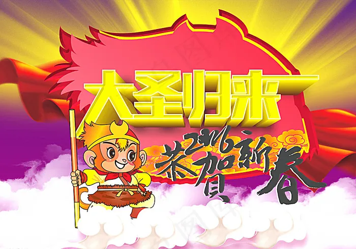 大圣归来图片cdr矢量模版下载