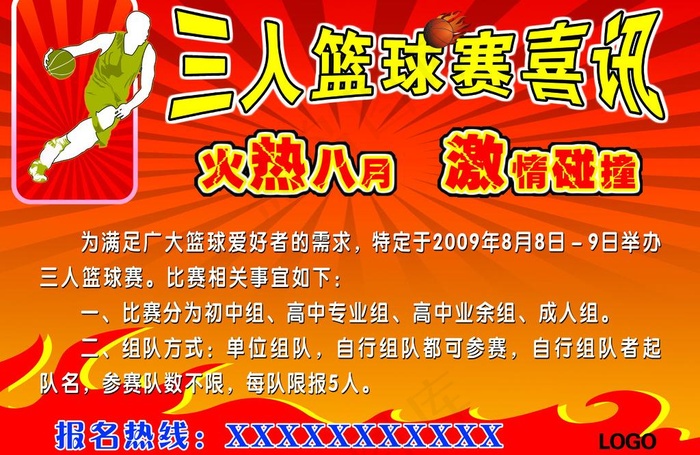 三人篮球赛海报图片