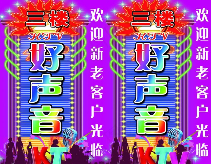 ktv好声音图片(3780X3150(DPI:40))psd模版下载