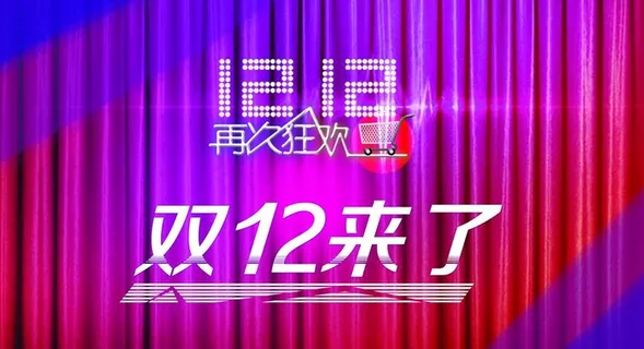 双十二图片