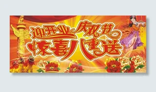 迎开业 庆双节 惊喜八重送图片