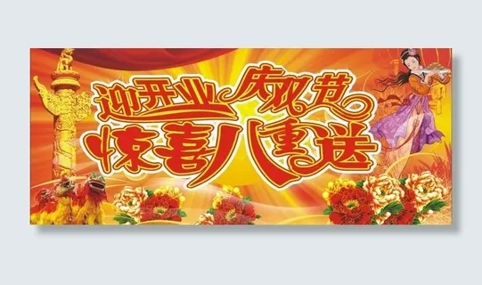 迎开业 庆双节 惊喜八重送图片 迎开业 庆双节 惊喜八重送图片