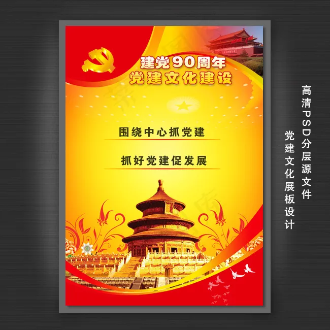 中国共产党建党90周年展板设计(3189X4488(DPI:300))psd模版下载