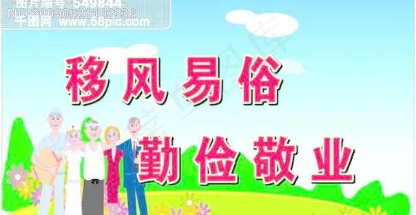 移风易俗 勤俭敬业cdr矢量模版下载