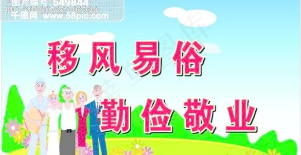 移风易俗 勤俭敬业