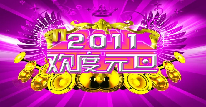欢度元旦图片(5118X2953(DPI:10))psd模版下载