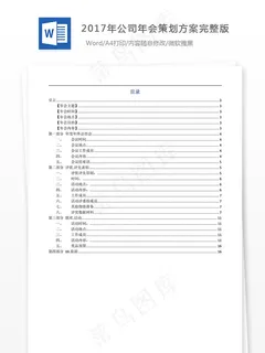 2017年公司年会策划方案完整版