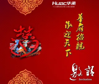 华承电动车邀请函图片