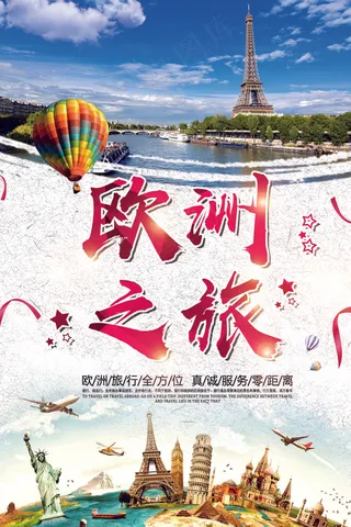 欧洲之旅海报设计